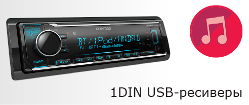 1DIN USB-ресиверы